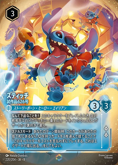 スティッチ(エンチャンテッド) 【ROJ/220/204EC】